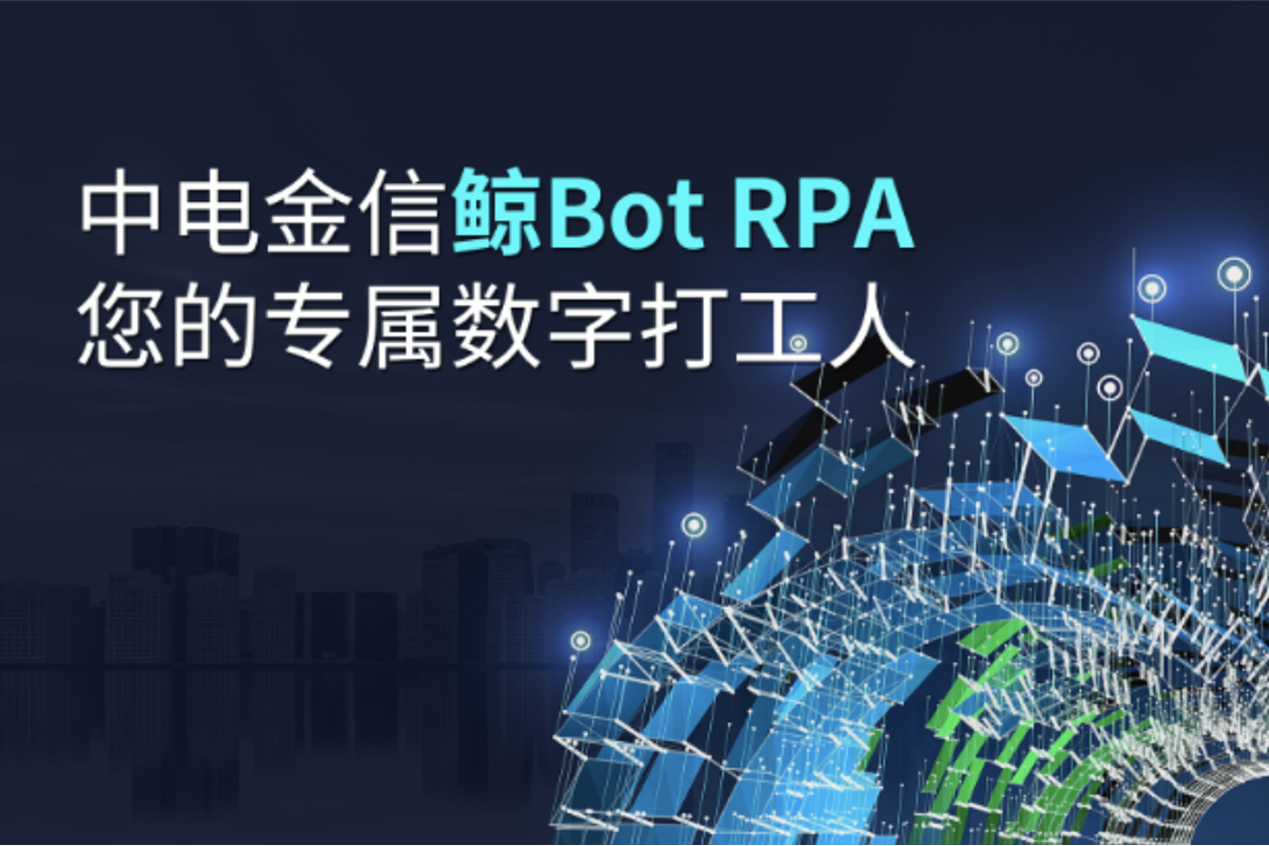 中电金信鲸Bot RPA，您的专属数字打工人！