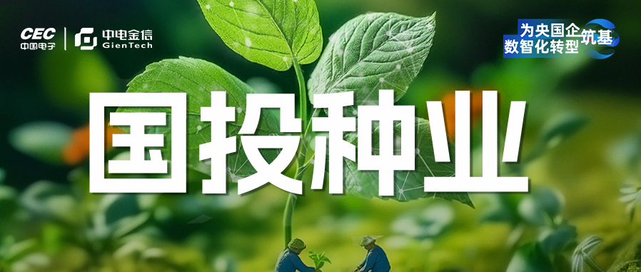 中電金信中標(biāo)國(guó)投種業(yè)智慧種源全鏈管控平臺(tái)項(xiàng)目